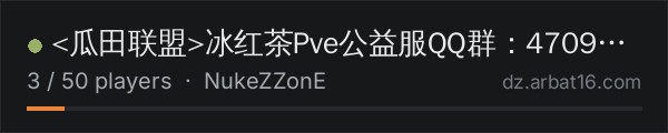 <瓜田联盟>冰红茶Pve公益服QQ群：470972382 on the AR16 DayZ server list