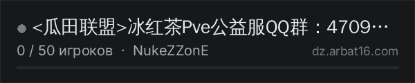 <瓜田联盟>冰红茶Pve公益服QQ群：470972382 в списке серверов DayZ от AR16