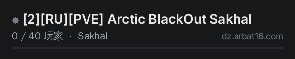 AR16 DayZ 服务器列表中的 [2][RU][PVE] Arctic BlackOut Sakhal