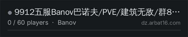 9912五服Banov巴诺夫/PVE/建筑无敌/群814504214 on the AR16 DayZ server list