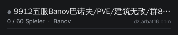 9912五服Banov巴诺夫/PVE/建筑无敌/群814504214 in der DayZ-Serverliste von AR16