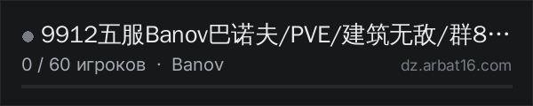 9912五服Banov巴诺夫/PVE/建筑无敌/群814504214 в списке серверов DayZ от AR16