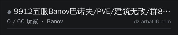 AR16 DayZ 服务器列表中的 9912五服Banov巴诺夫/PVE/建筑无敌/群814504214