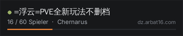 =浮云=PVE全新玩法不删档 in der DayZ-Serverliste von AR16