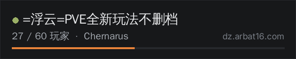 AR16 DayZ 服务器列表中的 =浮云=PVE全新玩法不删档