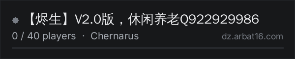 【烬生】V2.0版，休闲养老Q922929986 on the AR16 DayZ server list