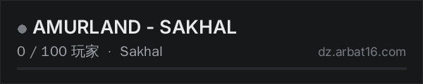 AR16 DayZ 服务器列表中的 AMURLAND - SAKHAL