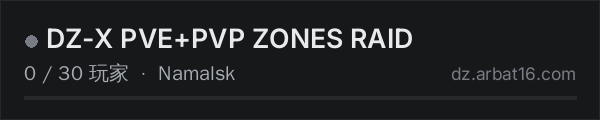 AR16 DayZ 服务器列表中的 DZ-X PVE+PVP ZONES RAID
