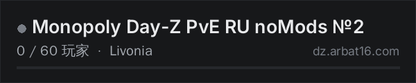 AR16 DayZ 服务器列表中的 Monopoly Day-Z PvE RU noMods №2