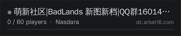 萌新社区|BadLands 新图新档|QQ群160142982 on the AR16 DayZ server list