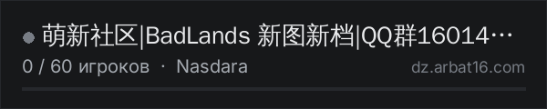 萌新社区|BadLands 新图新档|QQ群160142982 в списке серверов DayZ от AR16