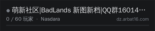 AR16 DayZ 服务器列表中的 萌新社区|BadLands 新图新档|QQ群160142982
