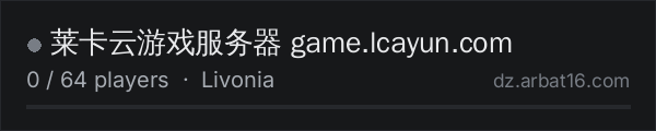 莱卡云游戏服务器 game.lcayun.com on the AR16 DayZ server list