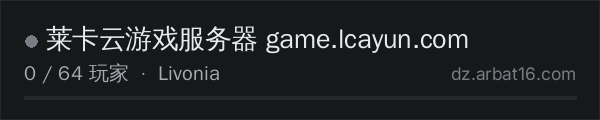AR16 DayZ 服务器列表中的 莱卡云游戏服务器 game.lcayun.com