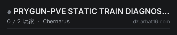 AR16 DayZ 服务器列表中的 PRYGUN-PVE STATIC TRAIN DIAGNOSTIC