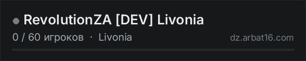 RevolutionZA [DEV] Livonia в списке серверов DayZ от AR16