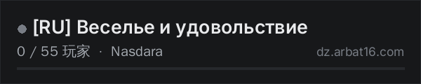 AR16 DayZ 服务器列表中的 [RU] Веселье и удовольствие