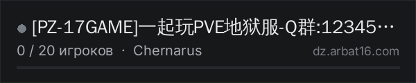 PZ-17GAME一起玩PVE地狱服-Q群:123456789 в списке серверов DayZ от AR16