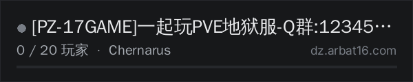 AR16 DayZ 服务器列表中的 [PZ-17GAME]一起玩PVE地狱服-Q群:123456789