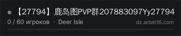 【27794】鹿岛图PVP群207883097Yy27794 в списке серверов DayZ от AR16