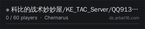 科比的战术妙妙屋/KE_TAC_Server/QQ913587776 on the AR16 DayZ server list