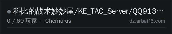AR16 DayZ 服务器列表中的 科比的战术妙妙屋/KE_TAC_Server/QQ913587776